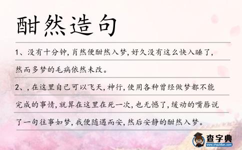 酣然造句