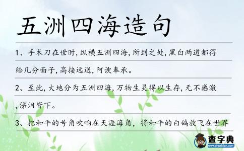 五洲四海造句