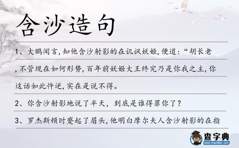 含沙造句