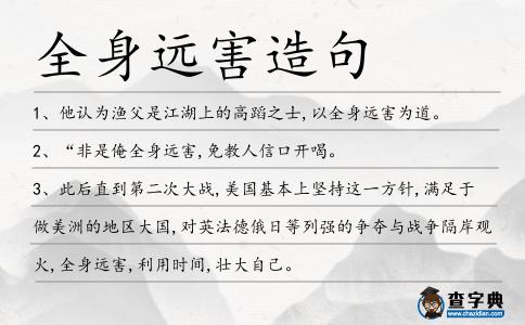 全身遠(yuǎn)害造句