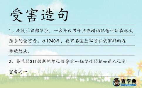 受害造句