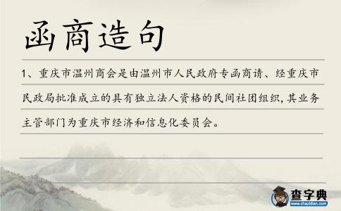 函商造句