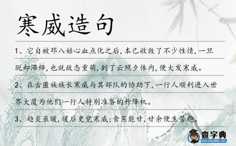 寒威造句