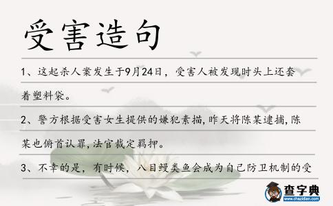受害造句
