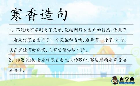寒香造句
