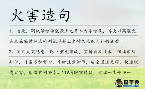 火害造句