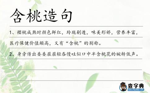 含桃造句