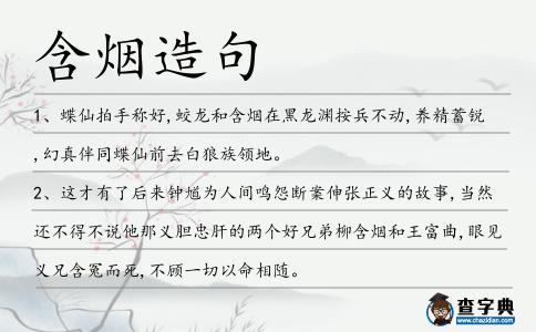 含煙造句