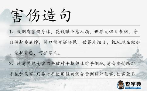 害傷造句