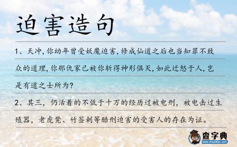 迫害造句