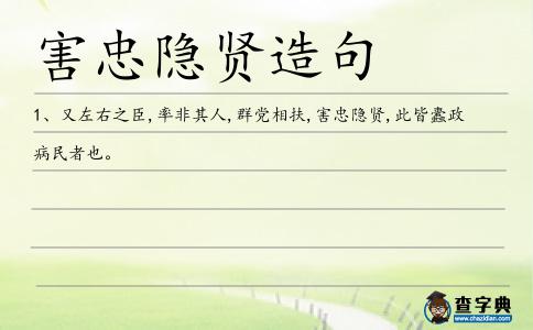 害忠隱賢造句