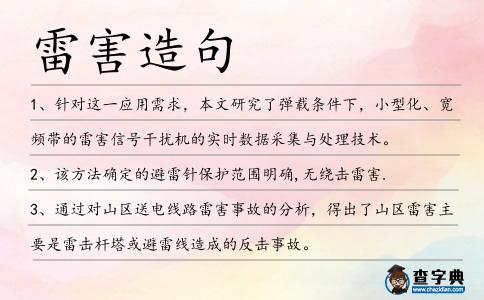 雷害造句