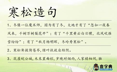 寒松造句