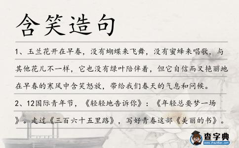 含笑造句