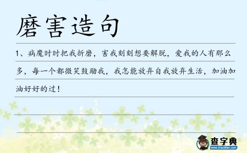 磨害造句