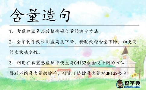 含量造句