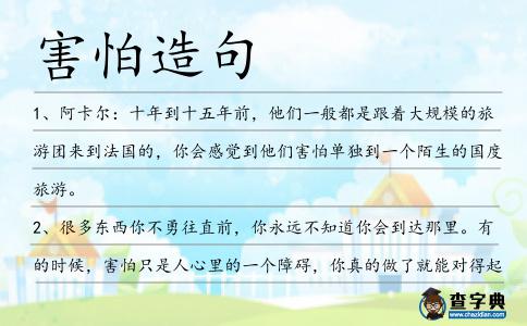 害怕造句