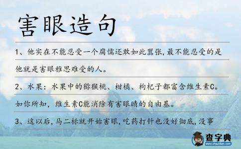 害眼造句