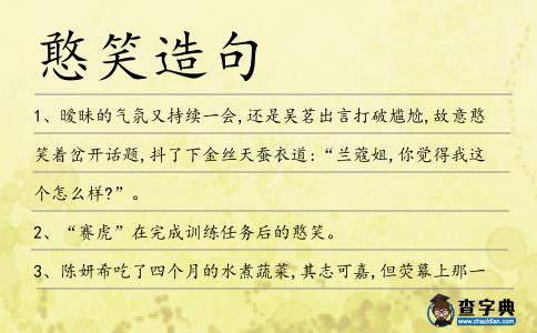 憨笑造句