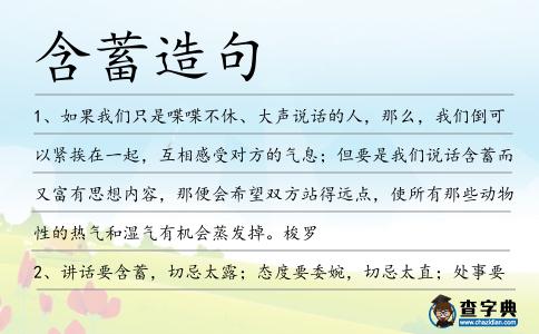 含蓄造句