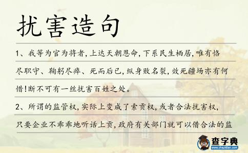 擾害造句
