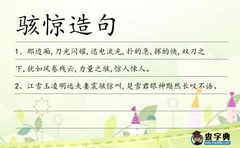 駭驚造句