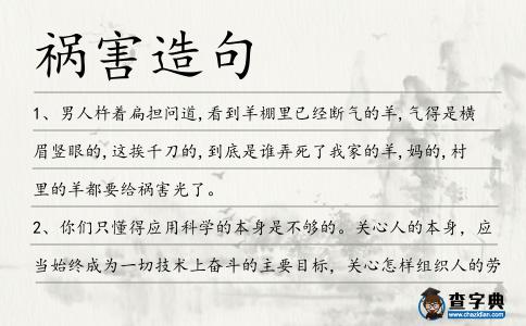 禍害造句