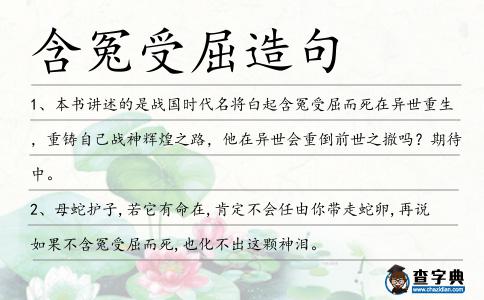 含冤受屈造句