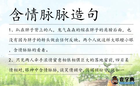 含情脈脈造句