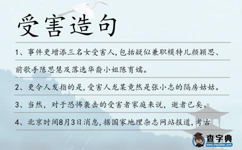 受害造句