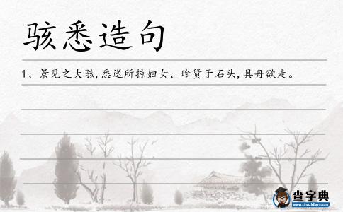 駭悉造句
