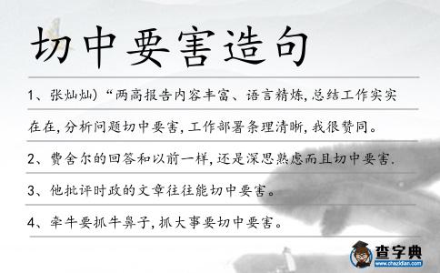切中要害造句