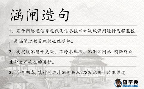 涵閘造句