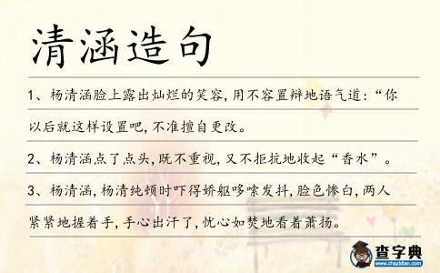 清涵造句