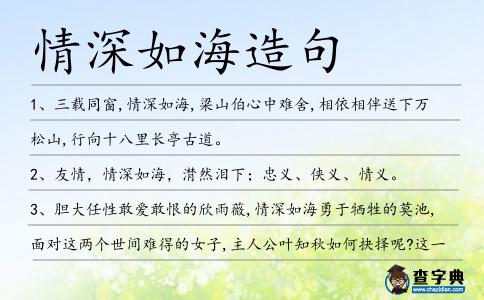 情深如海造句