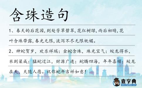 含珠造句