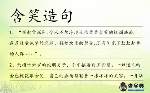 含笑造句
