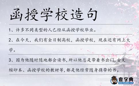 函授學校造句