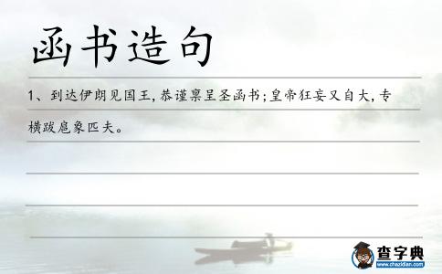 函書造句