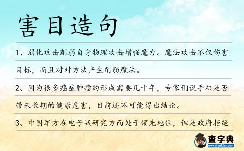 害目造句