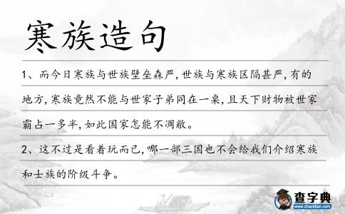 寒族造句