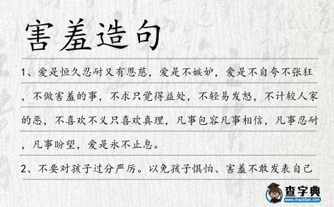 害羞造句