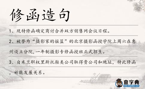 修函造句