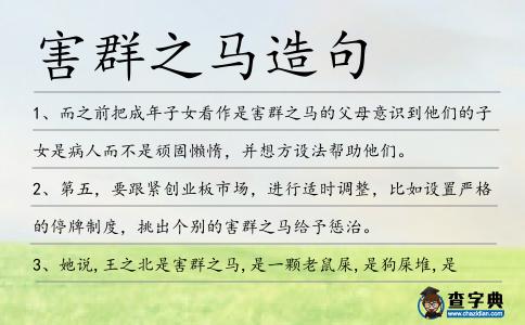 害群之馬造句