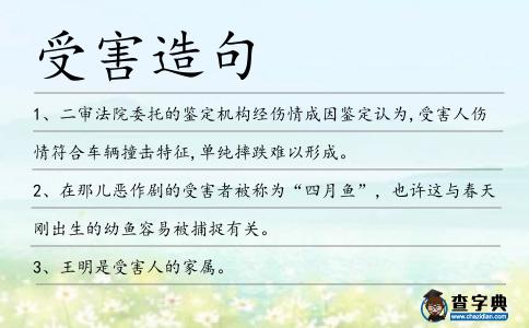 受害造句