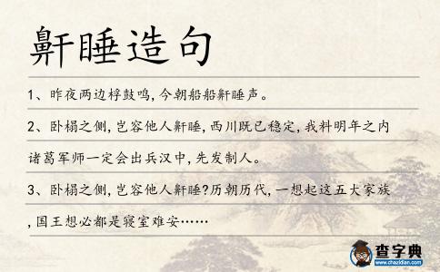 鼾睡造句