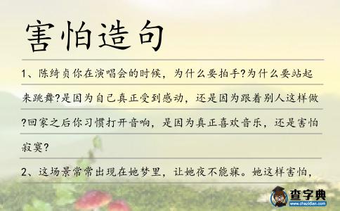 害怕造句