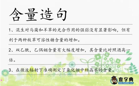 含量造句