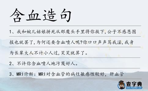 含血造句