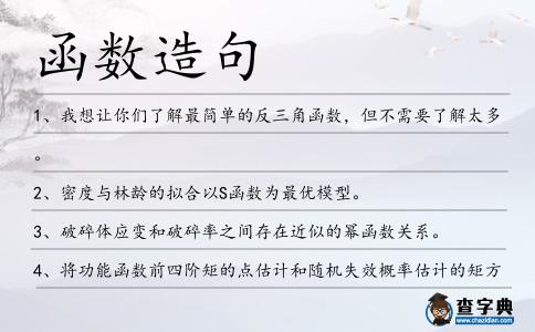 函數(shù)造句